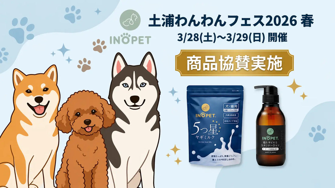 【INOPET】約6,000人来場の茨城県最大級ドッグフェス「土浦わんわんフェス2026春」にて獣医師推奨のヤギミルク・シャンプーを協賛