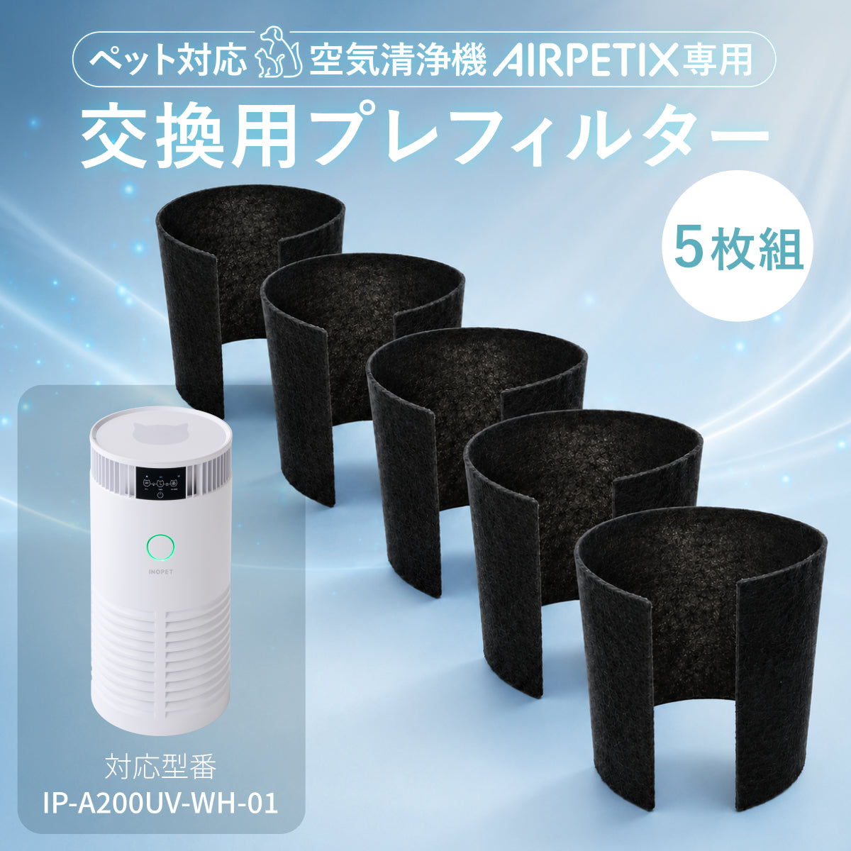 【H13 HEPA×UV-C除菌×ペット対応】AIRPETIX（エアぺティックス） 空気清浄機／プレフィルター／フィルターセット