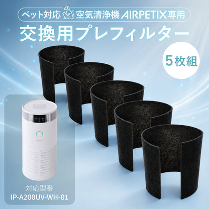 【H13 HEPA×UV-C除菌×ペット対応】AIRPETIX（エアぺティックス） 空気清浄機／プレフィルター／フィルターセット