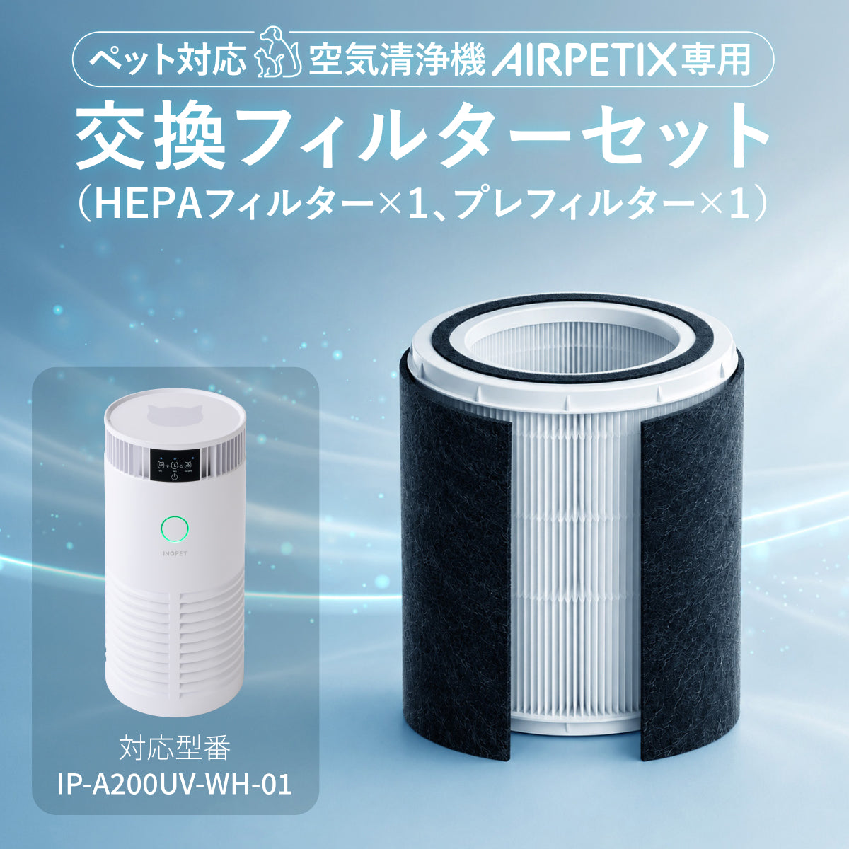 【H13 HEPA×UV-C除菌×ペット対応】AIRPETIX（エアぺティックス） 空気清浄機／プレフィルター／フィルターセット