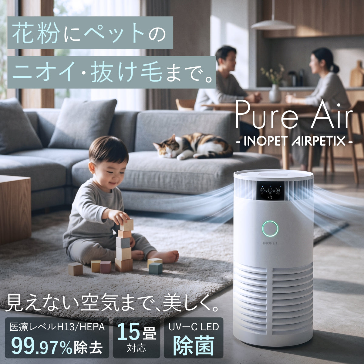 【H13 HEPA×UV-C除菌×ペット対応】AIRPETIX（エアぺティックス） 空気清浄機／プレフィルター／フィルターセット