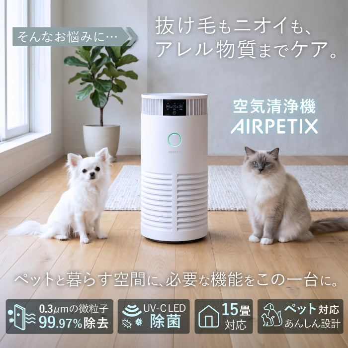 【H13 HEPA×UV-C除菌×ペット対応】AIRPETIX（エアぺティックス） 空気清浄機