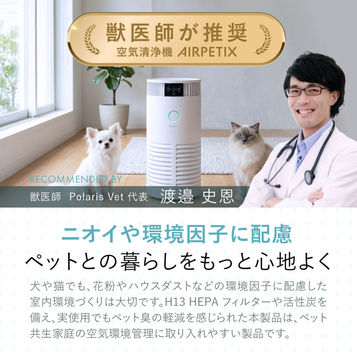 【H13 HEPA×UV-C除菌×ペット対応】AIRPETIX（エアぺティックス） 空気清浄機