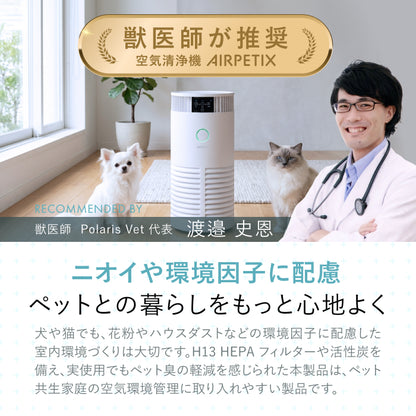 【H13 HEPA×UV-C除菌×ペット対応】AIRPETIX（エアぺティックス） 空気清浄機