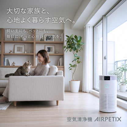 【H13 HEPA×UV-C除菌×ペット対応】AIRPETIX（エアぺティックス） 空気清浄機