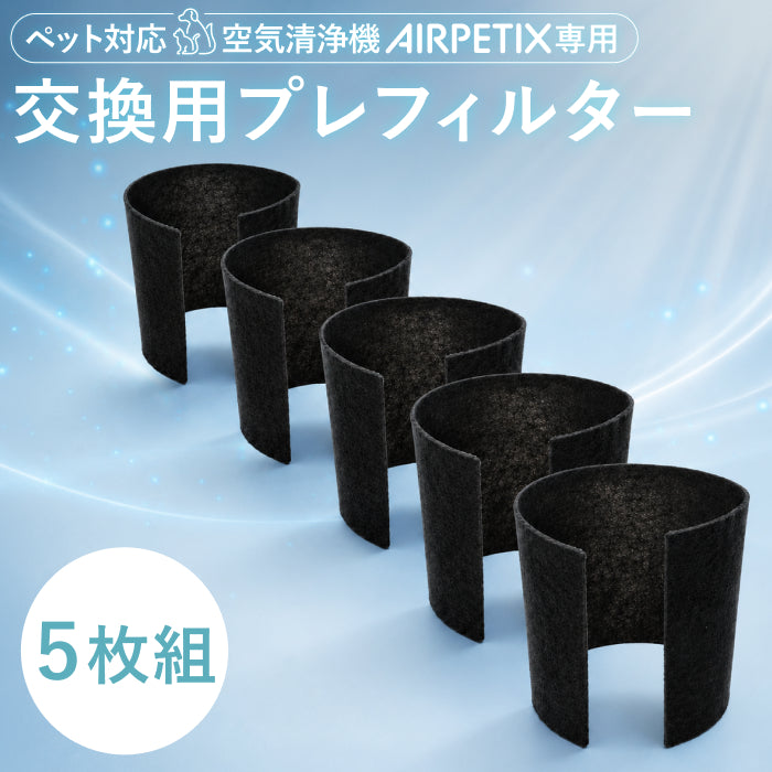 【AIRPETIX専用×活性炭プレ5枚組】純正交換用プレフィルター