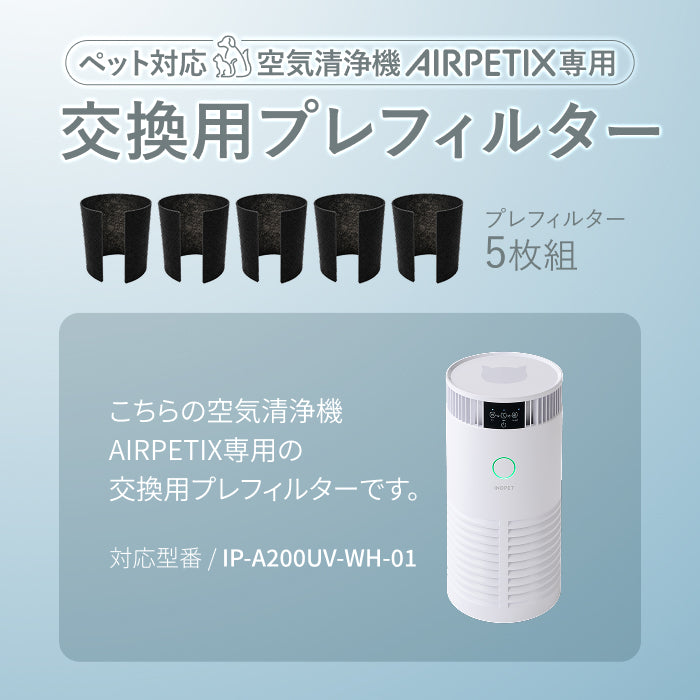 【AIRPETIX専用×活性炭プレ5枚組】純正交換用プレフィルター