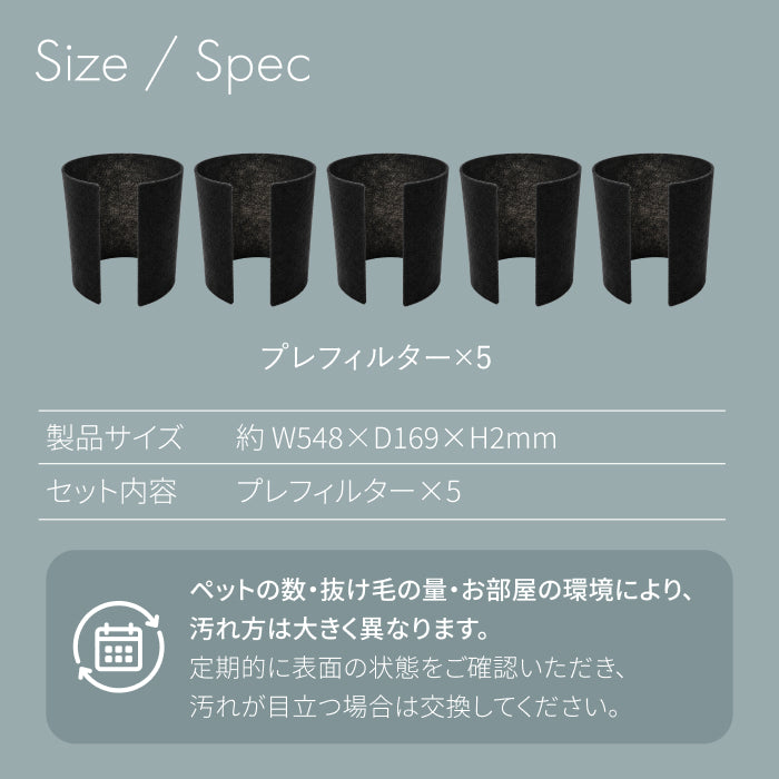 【AIRPETIX専用×活性炭プレ5枚組】純正交換用プレフィルター