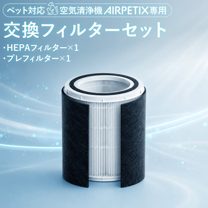 【純正H13 HEPA×活性炭プレのセット】AIRPETIX交換フィルター