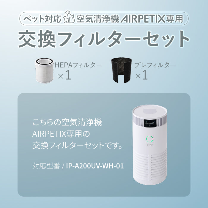 【純正H13 HEPA×活性炭プレのセット】AIRPETIX交換フィルター