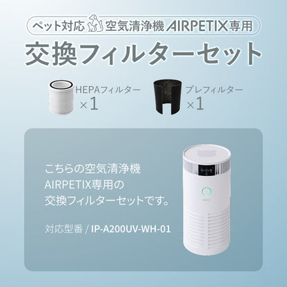 【純正H13 HEPA×活性炭プレのセット】AIRPETIX交換フィルター